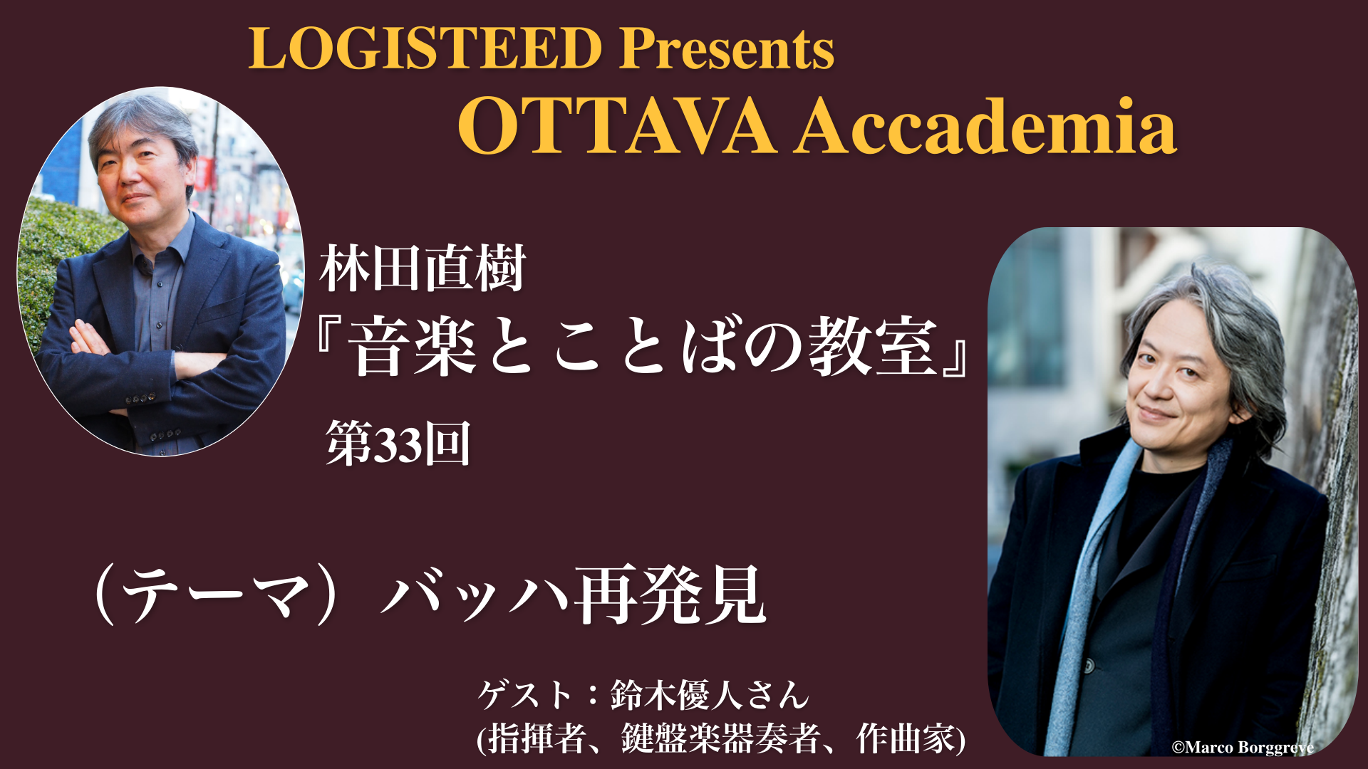 OTTAVA Accademiaー林田直樹『音楽とことばの教室』#33　2026年1月15日(木) 19時～