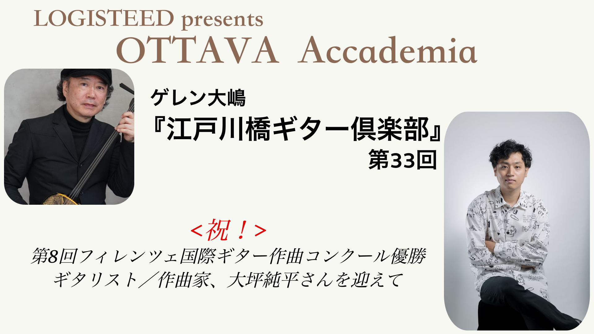 OTTAVA Accademia - ゲレン大嶋『江戸川橋ギター倶楽部』#33　2026年1月21日(水) 19時00分～