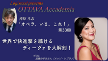 画像をギャラリービューアに読み込む, OTTAVA Accademia - 香原斗志『オペラ、いま、これ！』#33　2026年8月26日(水) 19時～
