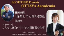 画像をギャラリービューアに読み込む, OTTAVA Accademiaー林田直樹『音楽とことばの教室』#34　2026年2月16日(月) 19時～