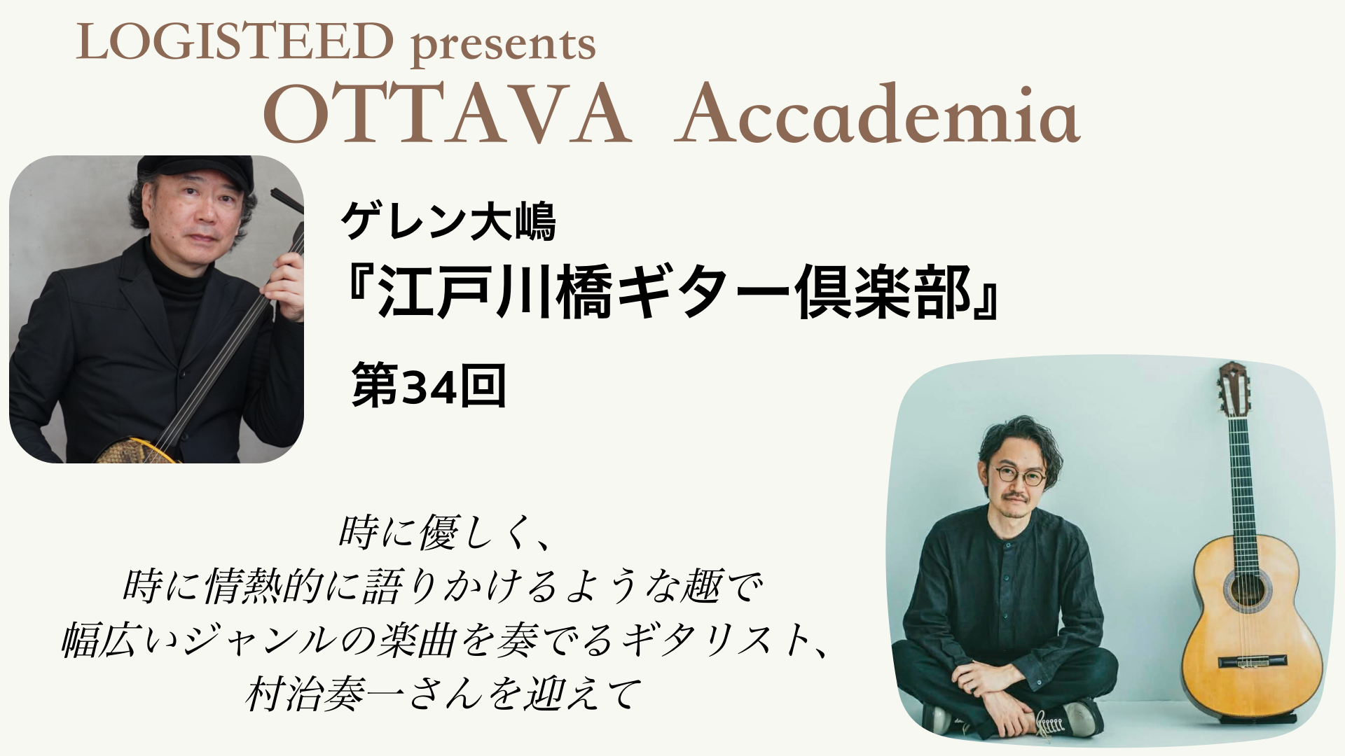 OTTAVA Accademia - ゲレン大嶋『江戸川橋ギター倶楽部』#34　2026年2月18日(水) 19時00分～
