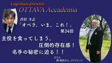 画像をギャラリービューアに読み込む, OTTAVA Accademia - 香原斗志『オペラ、いま、これ！』#34　2026年9月16日(水) 19時～