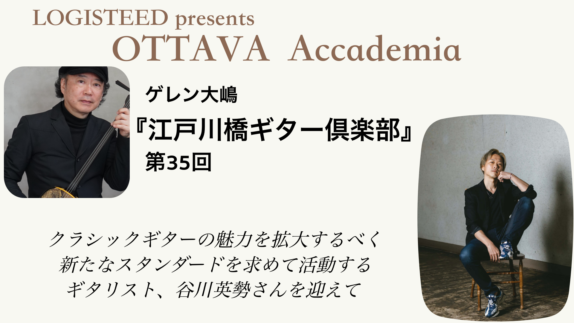 OTTAVA Accademia - ゲレン大嶋『江戸川橋ギター倶楽部』#35　2026年3月27日(金) 20時00分～