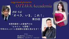 画像をギャラリービューアに読み込む, OTTAVA Accademia - 香原斗志『オペラ、いま、これ！』#35　2026年10月8日(木) 19時～