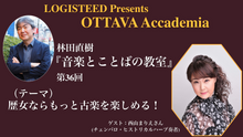 画像をギャラリービューアに読み込む, OTTAVA Accademiaー林田直樹『音楽とことばの教室』#36　2026年4月9日(木) 19時～