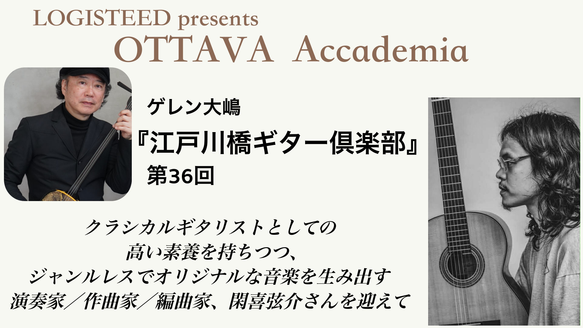 OTTAVA Accademia - ゲレン大嶋『江戸川橋ギター倶楽部』#36　2026年4月22日(水) 19時00分～