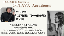 画像をギャラリービューアに読み込む, OTTAVA Accademia - ゲレン大嶋『江戸川橋ギター倶楽部』#36　2026年4月22日(水) 19時00分～
