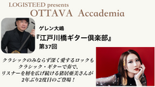 画像をギャラリービューアに読み込む, OTTAVA Accademia - ゲレン大嶋『江戸川橋ギター倶楽部』#37　2026年5月6日(水) 19時00分～