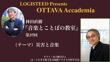 画像をギャラリービューアに読み込む, OTTAVA Accademiaー林田直樹『音楽とことばの教室』#37　2026年5月18日(月) 19時～