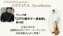 画像をギャラリービューアに読み込む, OTTAVA Accademia - ゲレン大嶋『江戸川橋ギター倶楽部』#38　2026年6月10日(水) 19時00分～