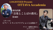 画像をギャラリービューアに読み込む, OTTAVA Accademiaー林田直樹『音楽とことばの教室』#38　2026年6月24日(水) 19時～