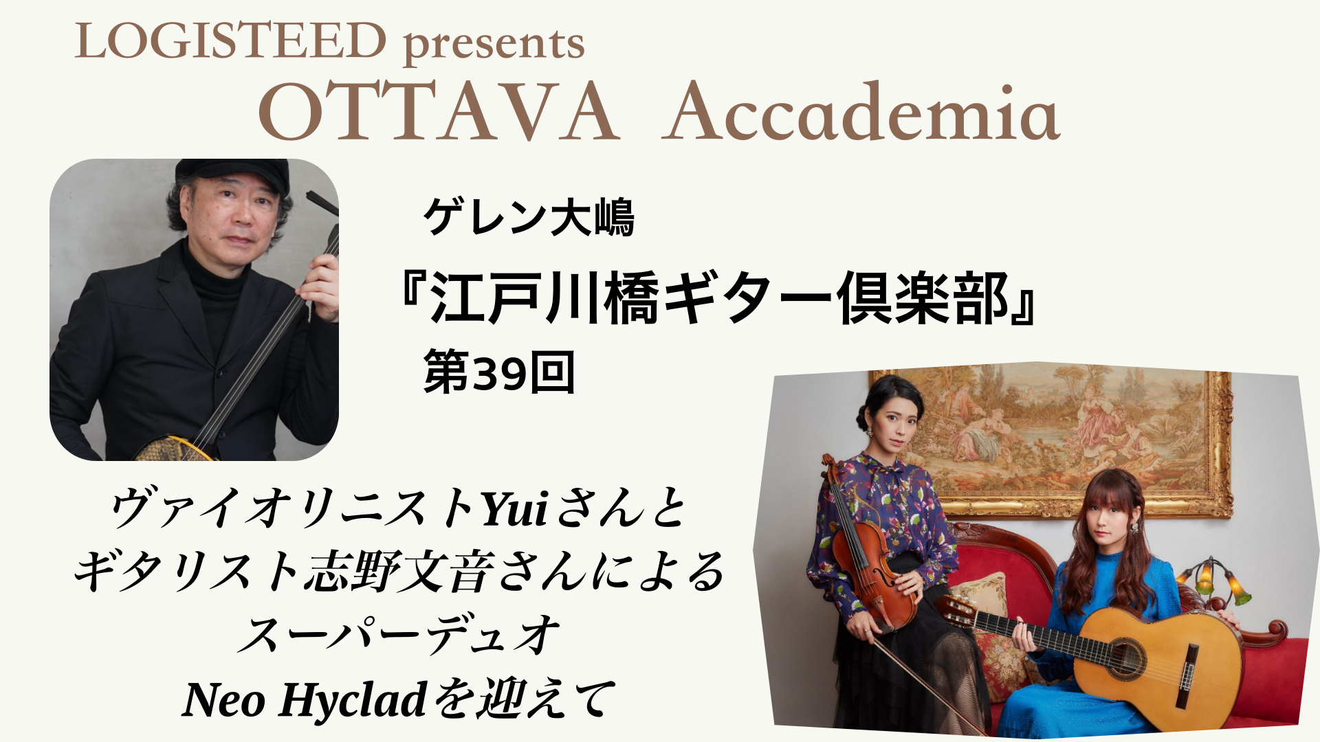 OTTAVA Accademia - ゲレン大嶋『江戸川橋ギター倶楽部』#39　2026年7月13日(月) 19時00分～