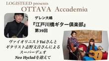 画像をギャラリービューアに読み込む, OTTAVA Accademia - ゲレン大嶋『江戸川橋ギター倶楽部』#39　2026年7月13日(月) 19時00分～