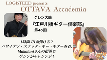 画像をギャラリービューアに読み込む, OTTAVA Accademia - ゲレン大嶋『江戸川橋ギター倶楽部』#40　2026年8月19日(水) 19時00分～