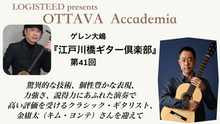 画像をギャラリービューアに読み込む, OTTAVA Accademia - ゲレン大嶋『江戸川橋ギター倶楽部』#41　2026年9月9日(水) 19時00分～