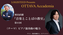 画像をギャラリービューアに読み込む, OTTAVA Accademiaー林田直樹『音楽とことばの教室』#41　2026年9月14日(月) 19時～
