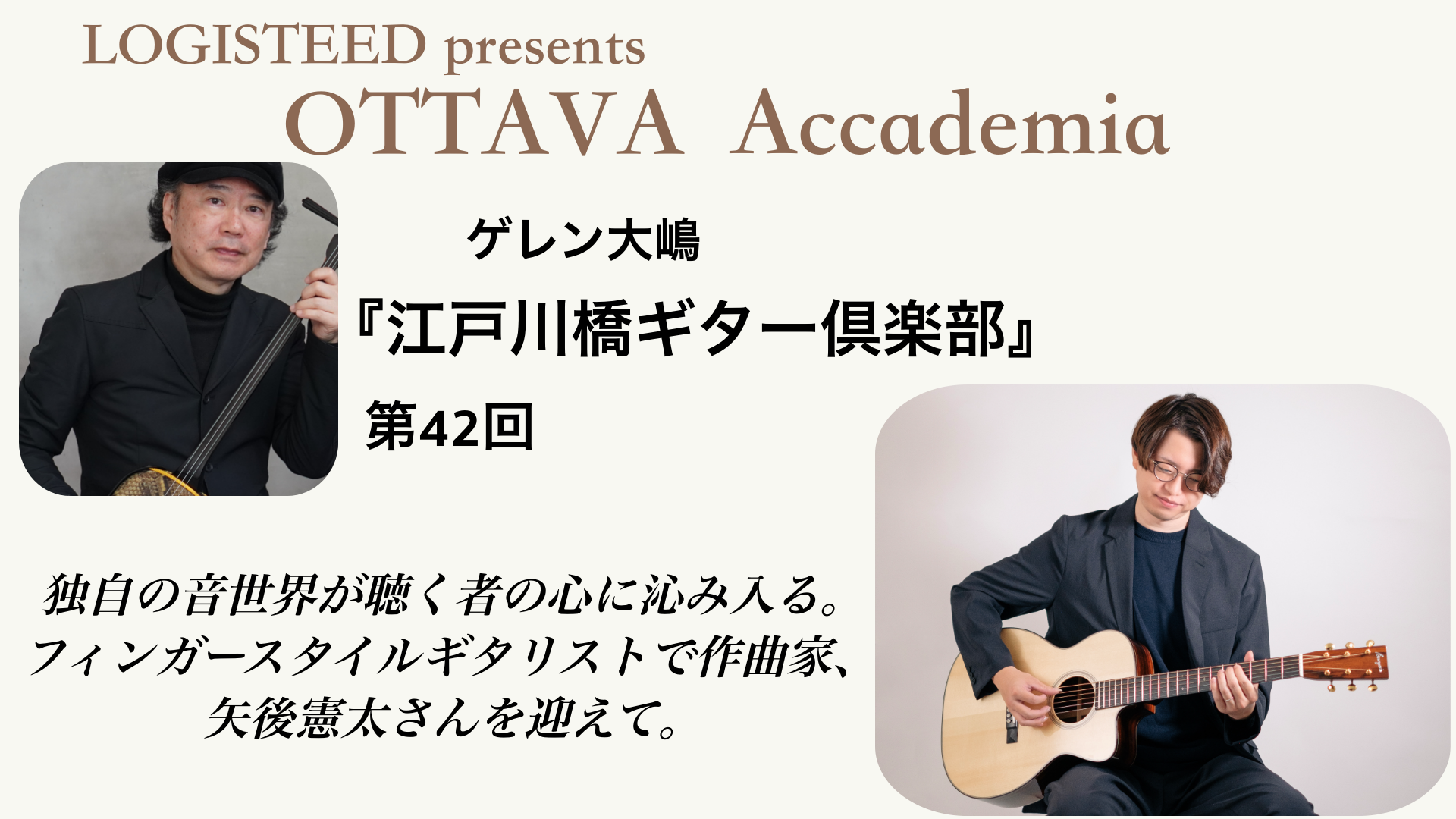 OTTAVA Accademia - ゲレン大嶋『江戸川橋ギター倶楽部』#42　2026年10月7日(水) 19時00分～