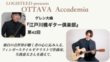 画像をギャラリービューアに読み込む, OTTAVA Accademia - ゲレン大嶋『江戸川橋ギター倶楽部』#42　2026年10月7日(水) 19時00分～