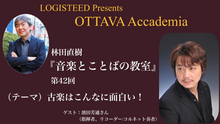 画像をギャラリービューアに読み込む, OTTAVA Accademiaー林田直樹『音楽とことばの教室』#42　2026年10月14日(水) 19時～