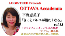 画像をギャラリービューアに読み込む, OTTAVA Accademiaー平野恵美子『きっとバレエが観たくなる』#13 2024年5月30日（木）19:00〜