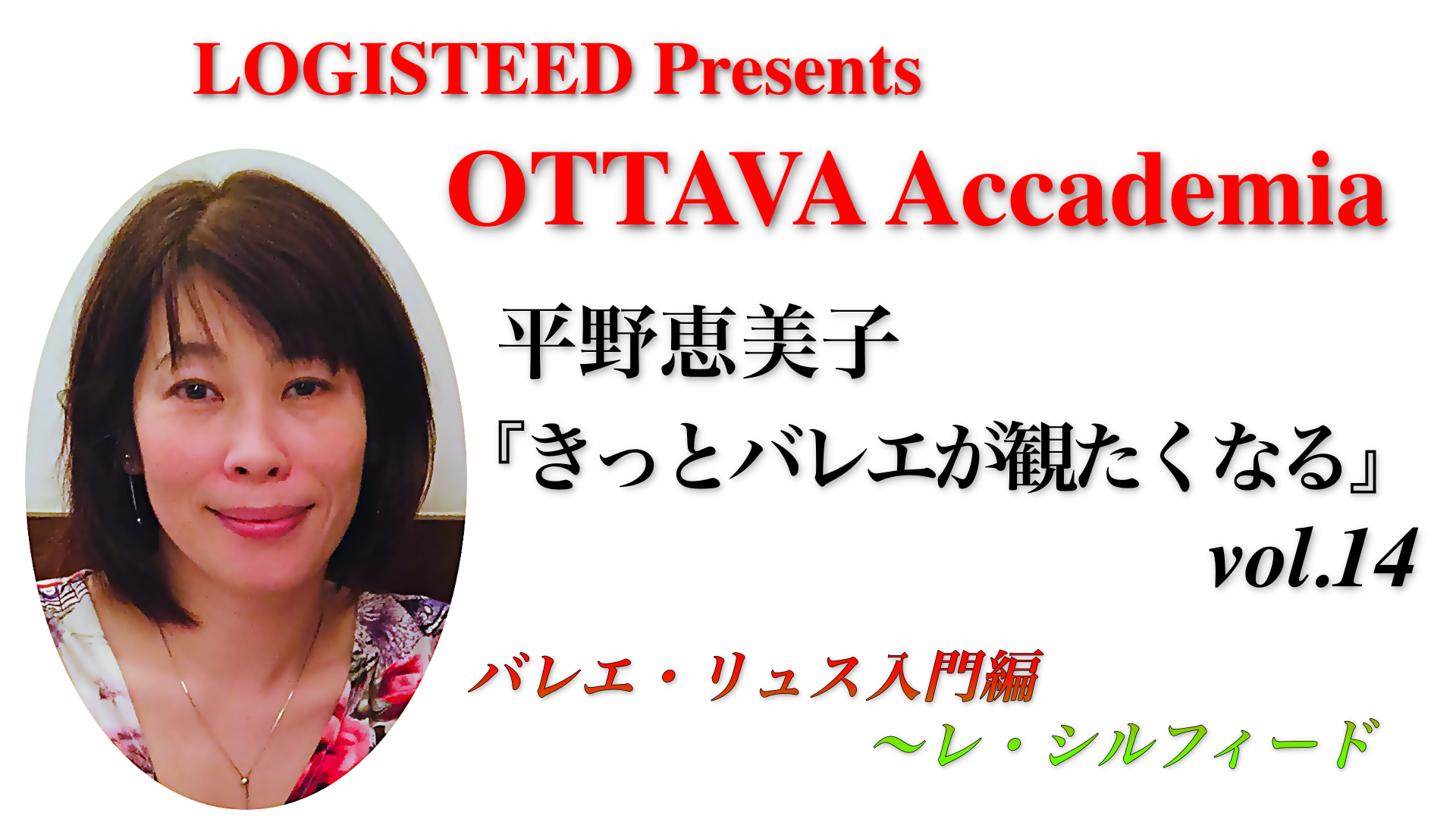 OTTAVA Accademiaー平野恵美子『きっとバレエが観たくなる』#14 2024年6月28日（金）19:00〜