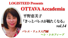 画像をギャラリービューアに読み込む, OTTAVA Accademiaー平野恵美子『きっとバレエが観たくなる』#14 2024年6月28日（金）19:00〜