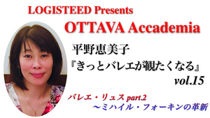 OTTAVA Accademiaー平野恵美子『きっとバレエが観たくなる』#15 2024年7月29日（月）19:00〜