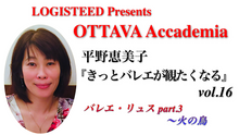 画像をギャラリービューアに読み込む, OTTAVA Accademiaー平野恵美子『きっとバレエが観たくなる』#16 2024年8月28日（水）19:00〜