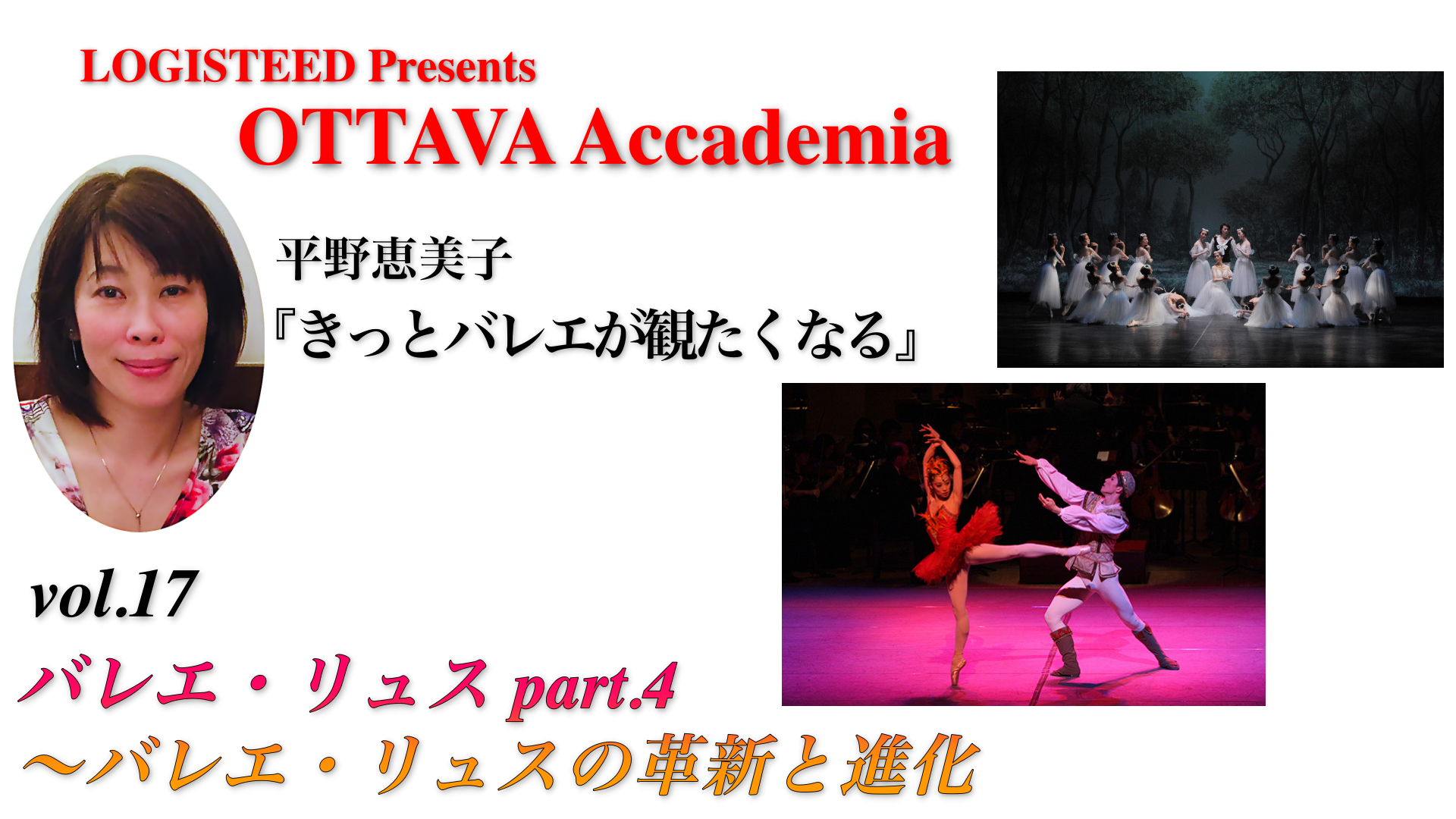 OTTAVA Accademiaー平野恵美子『きっとバレエが観たくなる』#17 2024年9月19日（木）19:00〜