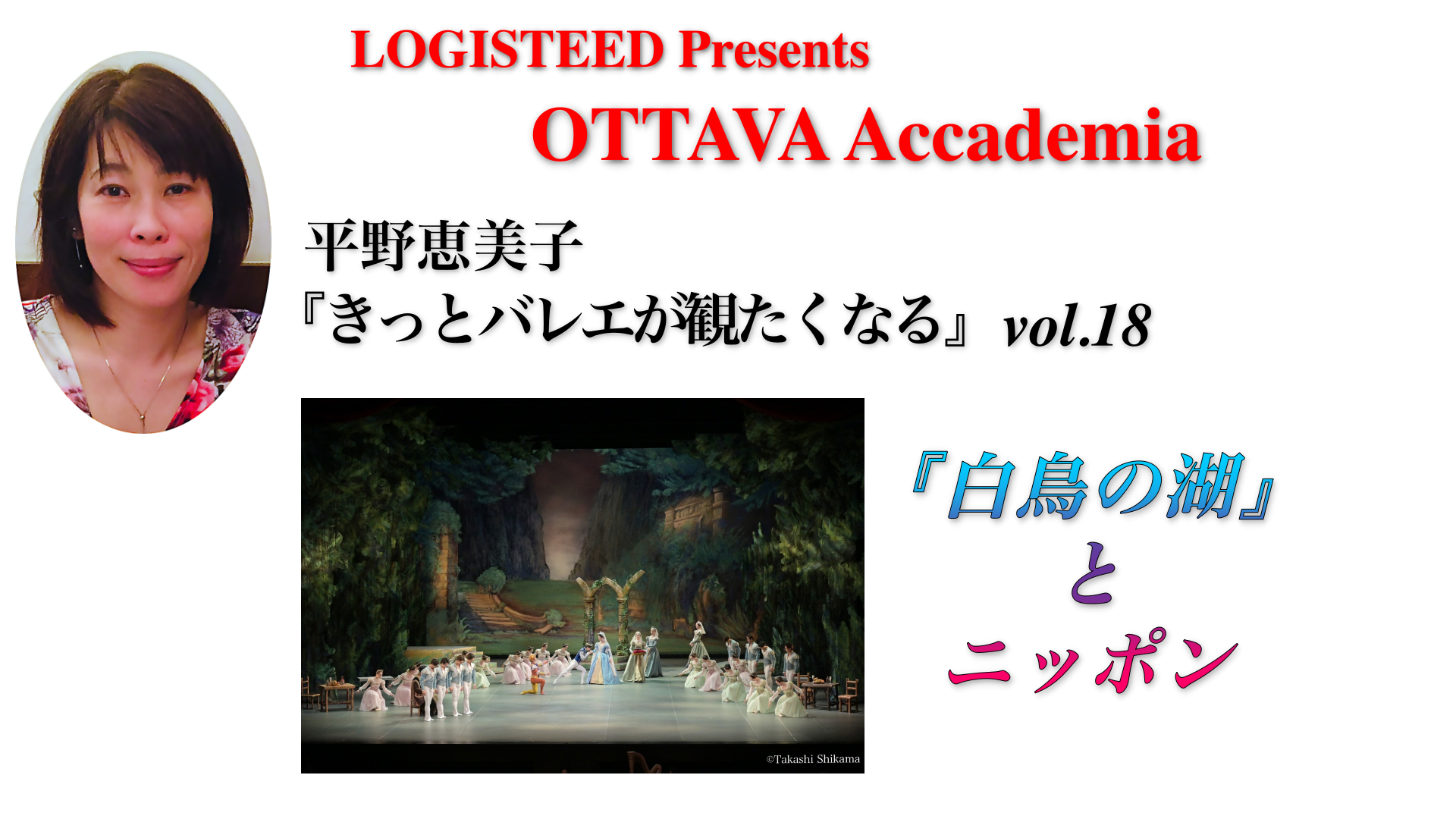 OTTAVA Accademiaー平野恵美子『きっとバレエが観たくなる』#18 2024年10月24日（木）19:00〜