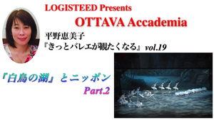 OTTAVA Accademiaー平野恵美子『きっとバレエが観たくなる』#19 2024年11月28日（木）19:00〜