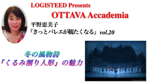 OTTAVA Accademiaー平野恵美子『きっとバレエが観たくなる』#20 2024年12月19日（木）19:00〜