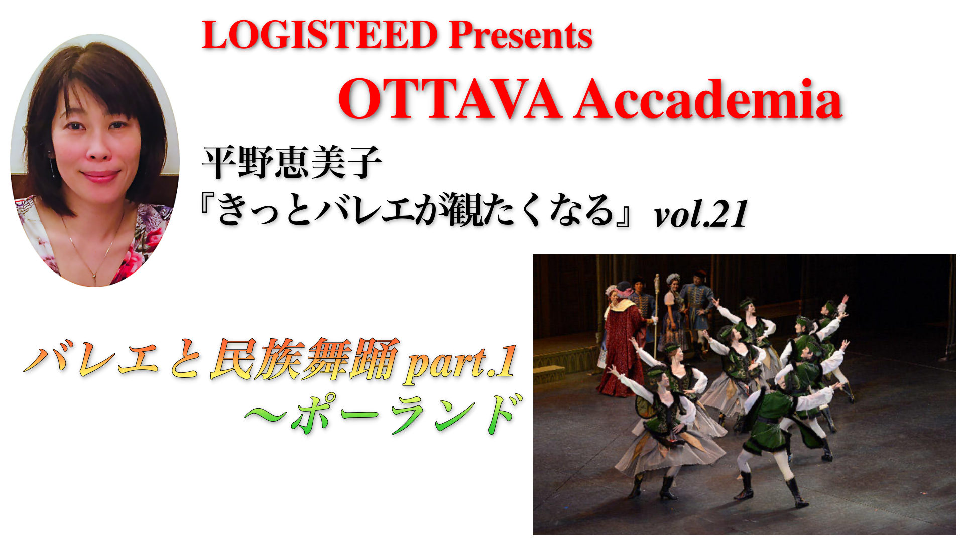 OTTAVA Accademiaー平野恵美子『きっとバレエが観たくなる』#21 2025年1月30日（木）19:00〜