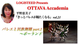 OTTAVA Accademiaー平野恵美子『きっとバレエが観たくなる』#21 2025年1月30日（木）19:00〜