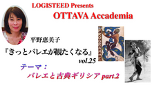 画像をギャラリービューアに読み込む, OTTAVA Accademiaー平野恵美子『きっとバレエが観たくなる』#25 2025年5月29日（木）19:00〜