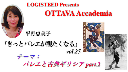 OTTAVA Accademiaー平野恵美子『きっとバレエが観たくなる』#25 2025年5月29日（木）19:00〜