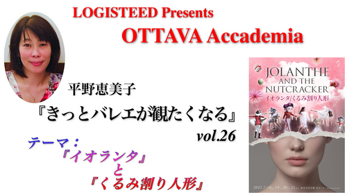 OTTAVA Accademiaー平野恵美子『きっとバレエが観たくなる』#26 2025年6月26日（木）19:00〜