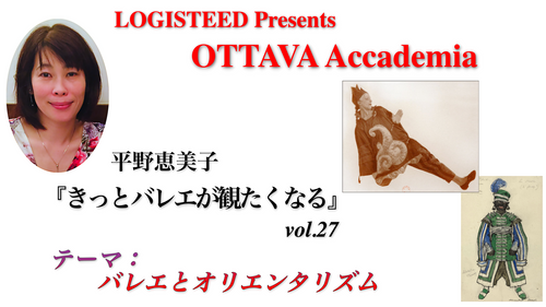 OTTAVA Accademiaー平野恵美子『きっとバレエが観たくなる』#27 2025年7月24日（木）19:00〜