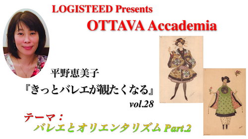 OTTAVA Accademiaー平野恵美子『きっとバレエが観たくなる』#28 2025年8月14日（木）19:00〜