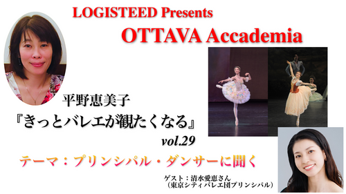 OTTAVA Accademiaー平野恵美子『きっとバレエが観たくなる』#29 2025年9月25日（木）19:00〜