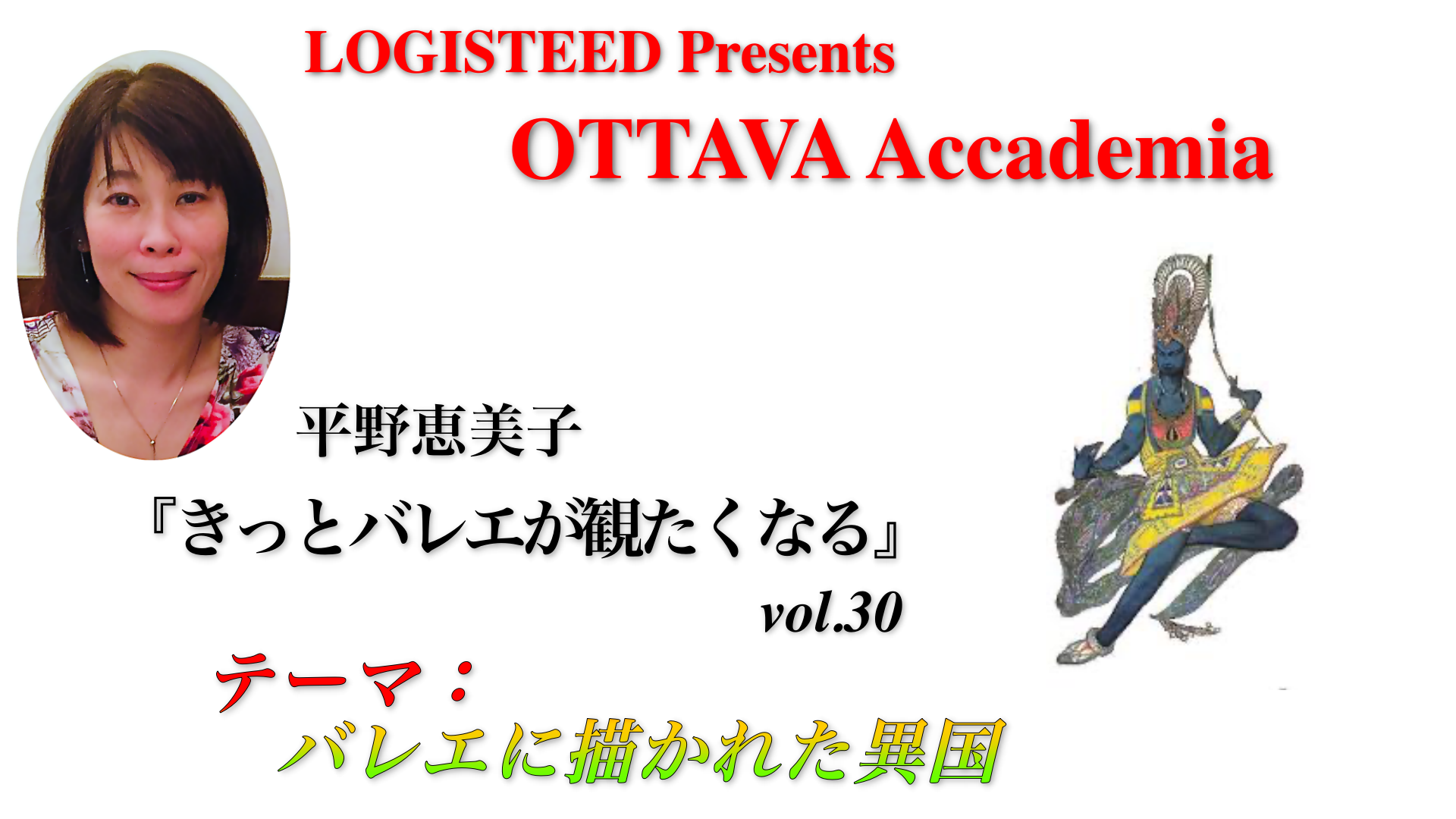OTTAVA Accademiaー平野恵美子『きっとバレエが観たくなる』#30 2025年10月16日（木）19:00〜