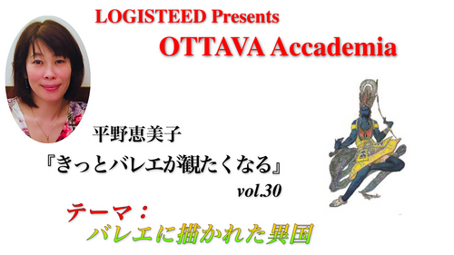 OTTAVA Accademiaー平野恵美子『きっとバレエが観たくなる』#30 2025年10月16日（木）19:00〜