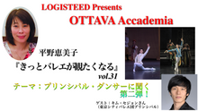 画像をギャラリービューアに読み込む, OTTAVA Accademiaー平野恵美子『きっとバレエが観たくなる』#31 2025年11月5日（水）19:00〜