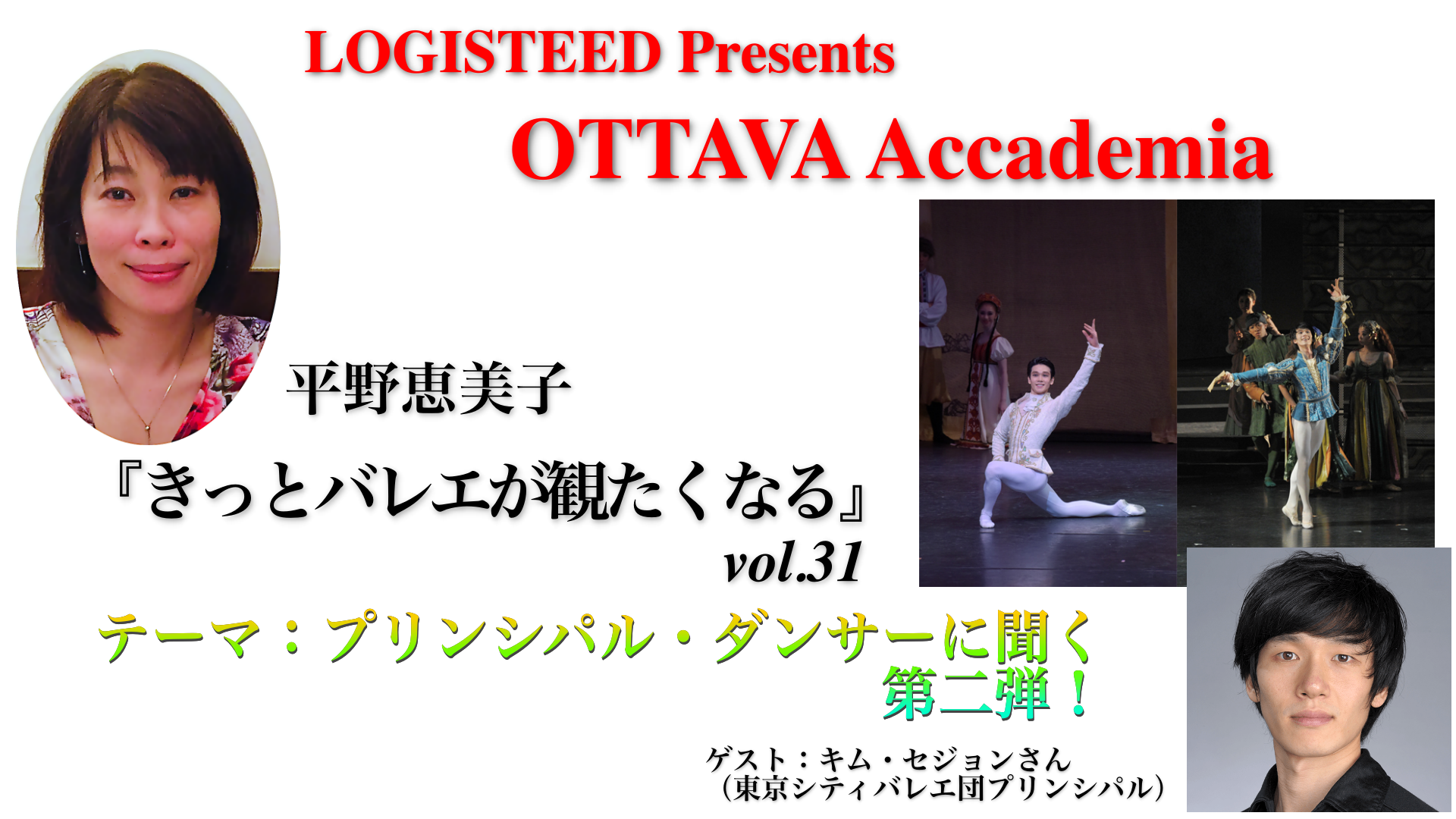 OTTAVA Accademiaー平野恵美子『きっとバレエが観たくなる』#31 2025年11月5日（水）19:00〜