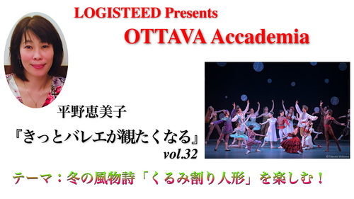OTTAVA Accademiaー平野恵美子『きっとバレエが観たくなる』#32 2025年12月11日（木）19:00〜