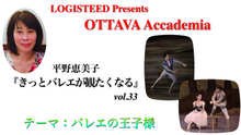 画像をギャラリービューアに読み込む, OTTAVA Accademiaー平野恵美子『きっとバレエが観たくなる』#33 2026年1月22日（木）19:00〜