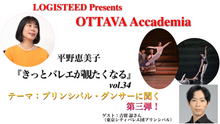 画像をギャラリービューアに読み込む, OTTAVA Accademiaー平野恵美子『きっとバレエが観たくなる』#34 2026年2月19日（木）19:00〜