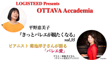 画像をギャラリービューアに読み込む, OTTAVA Accademiaー平野恵美子『きっとバレエが観たくなる』#35 2026年3月4日（木）19:00〜