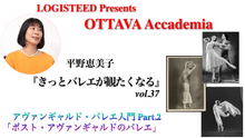 画像をギャラリービューアに読み込む, OTTAVA Accademiaー平野恵美子『きっとバレエが観たくなる』#37 2026年5月21日（木）19:00〜