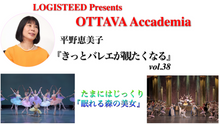 画像をギャラリービューアに読み込む, OTTAVA Accademiaー平野恵美子『きっとバレエが観たくなる』#38 2026年6月18日（木）19:00〜